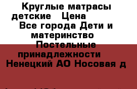 Круглые матрасы детские › Цена ­ 3 150 - Все города Дети и материнство » Постельные принадлежности   . Ненецкий АО,Носовая д.